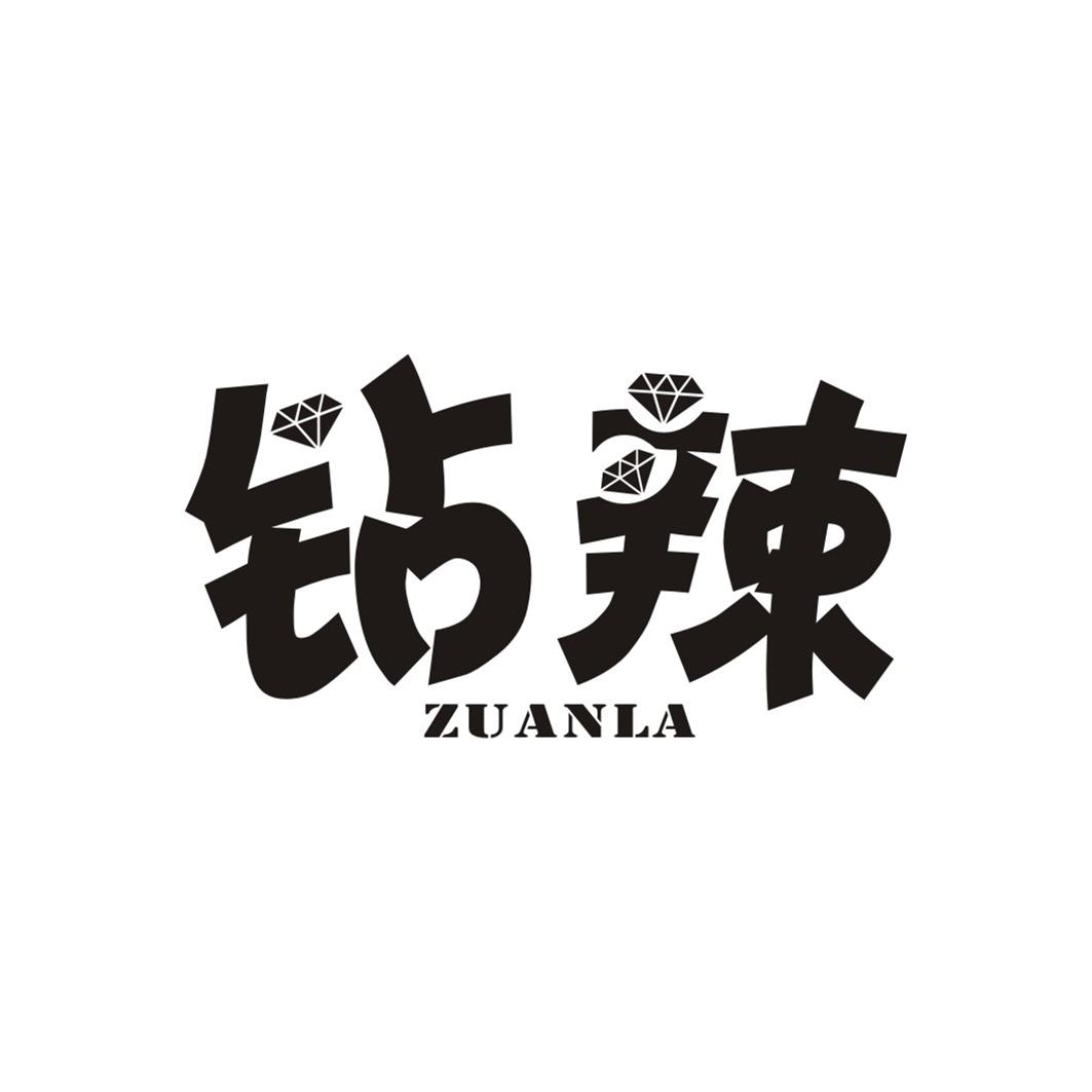 钻辣