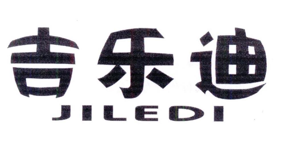 吉乐迪