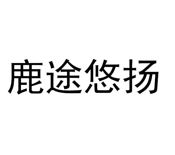 鹿途悠扬