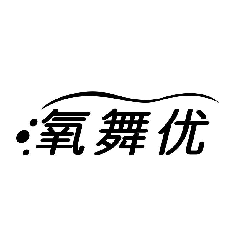 氧舞优