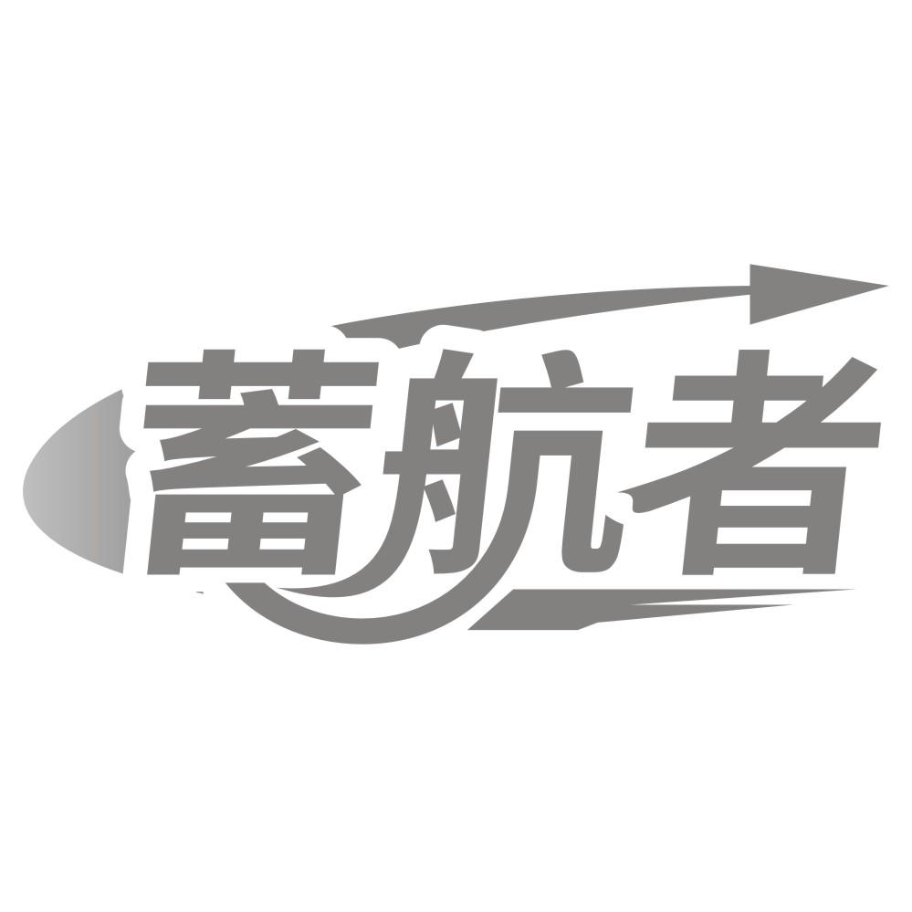 蓄航者