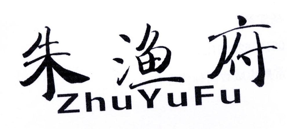 朱渔府