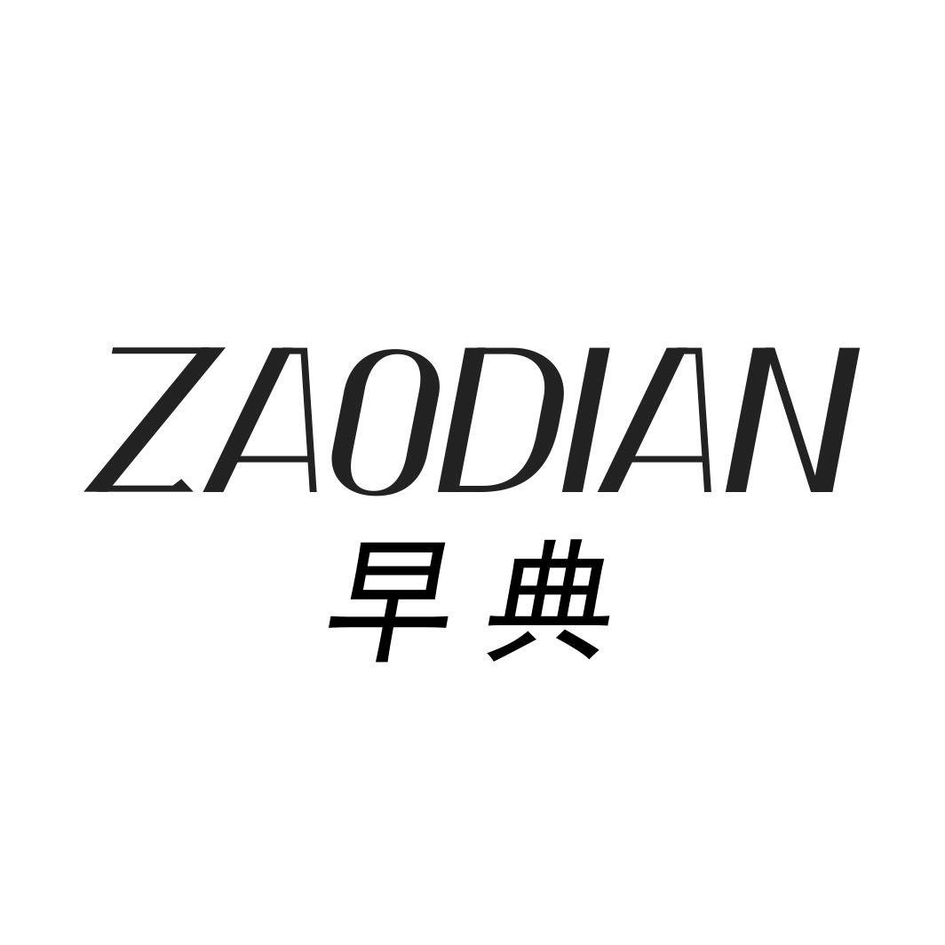 早典