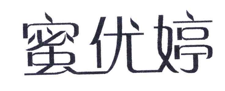 蜜优婷
