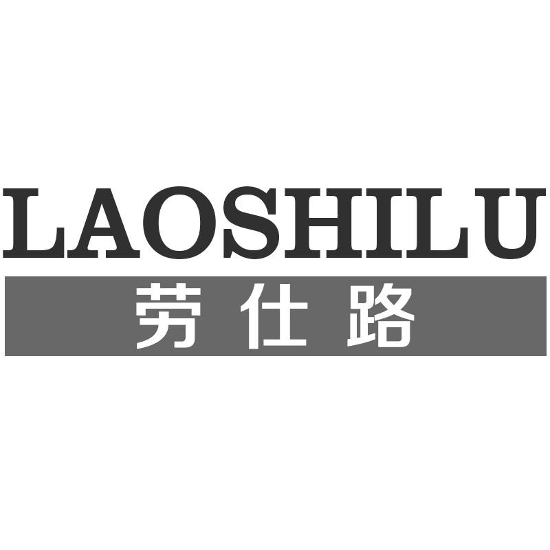 劳仕路