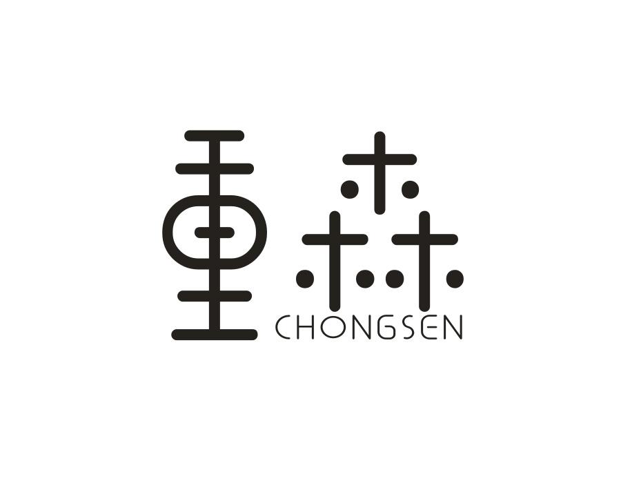 重森