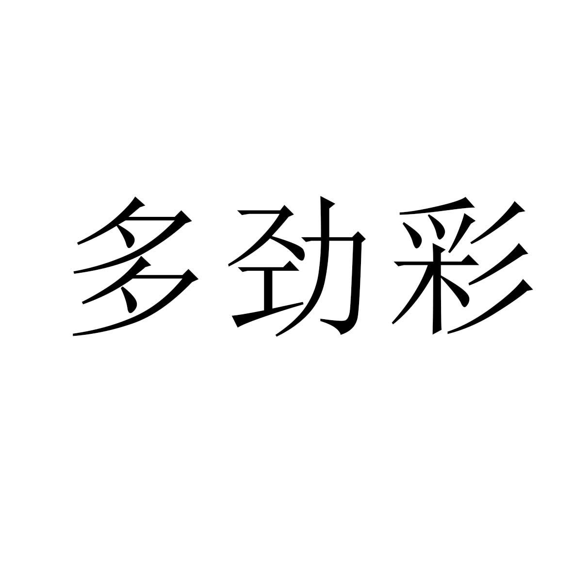 多劲彩