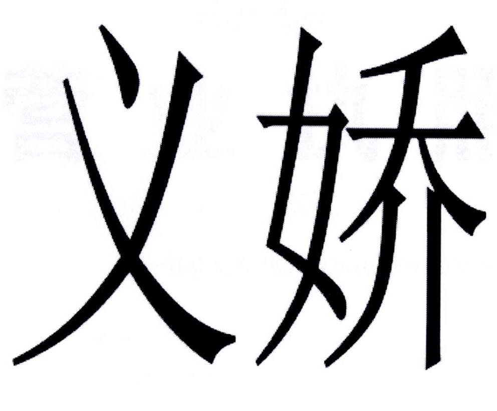 义娇