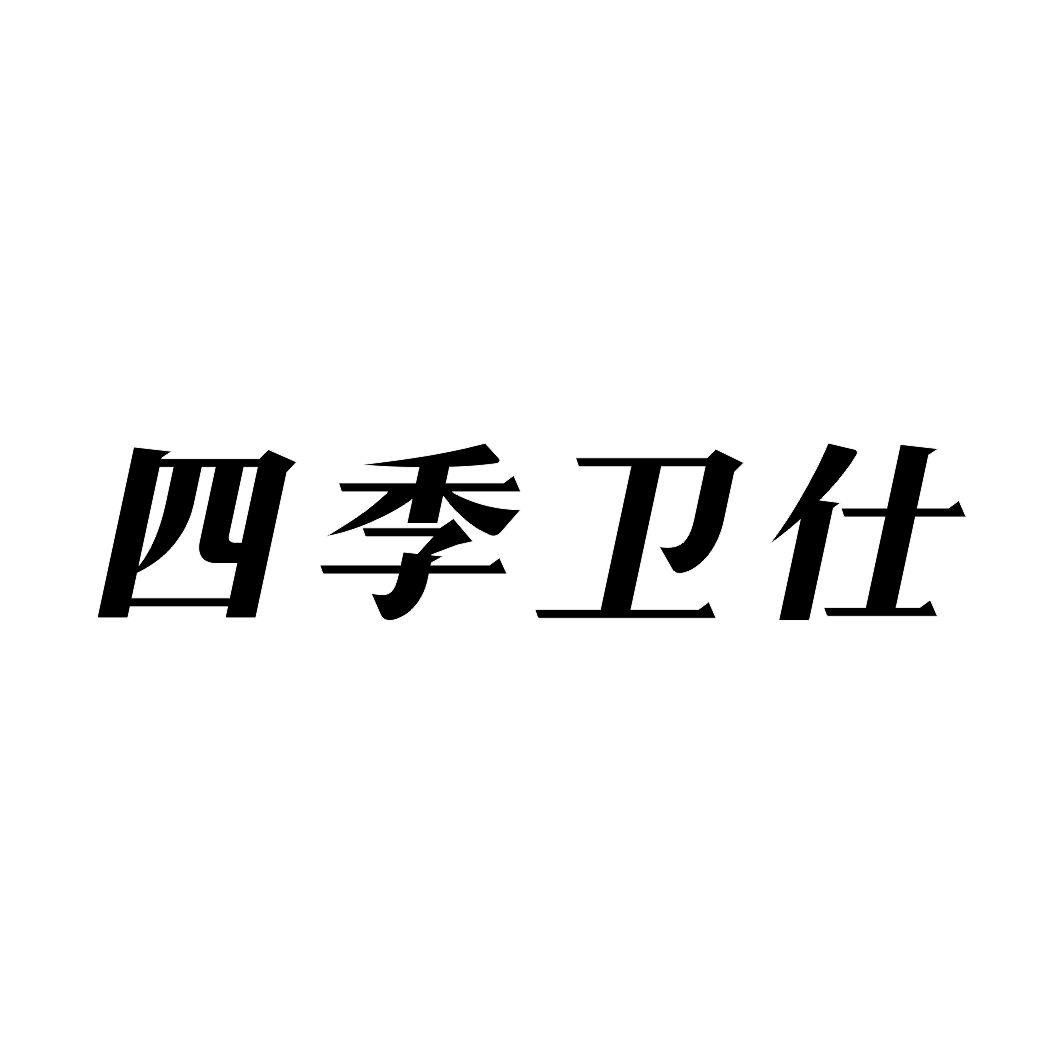 四季卫仕
