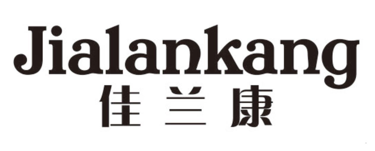 佳兰康