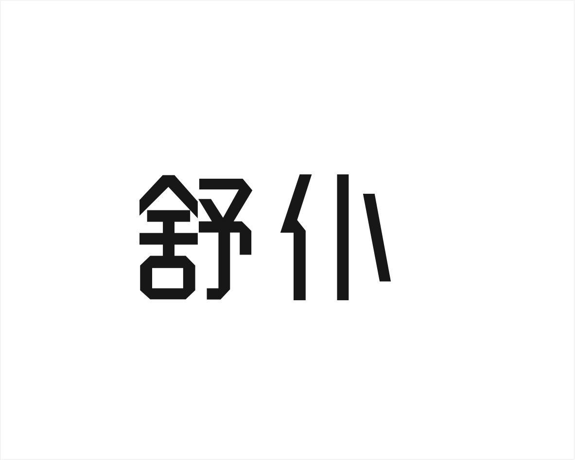 舒仆