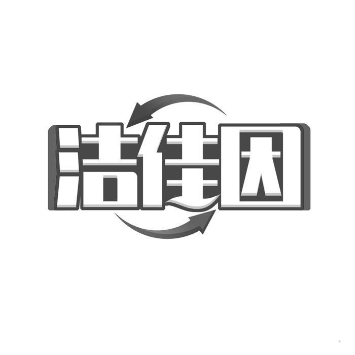洁佳因