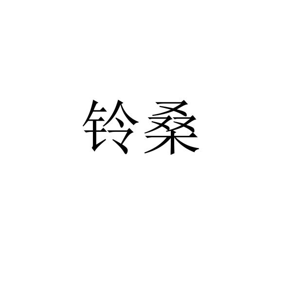 铃桑