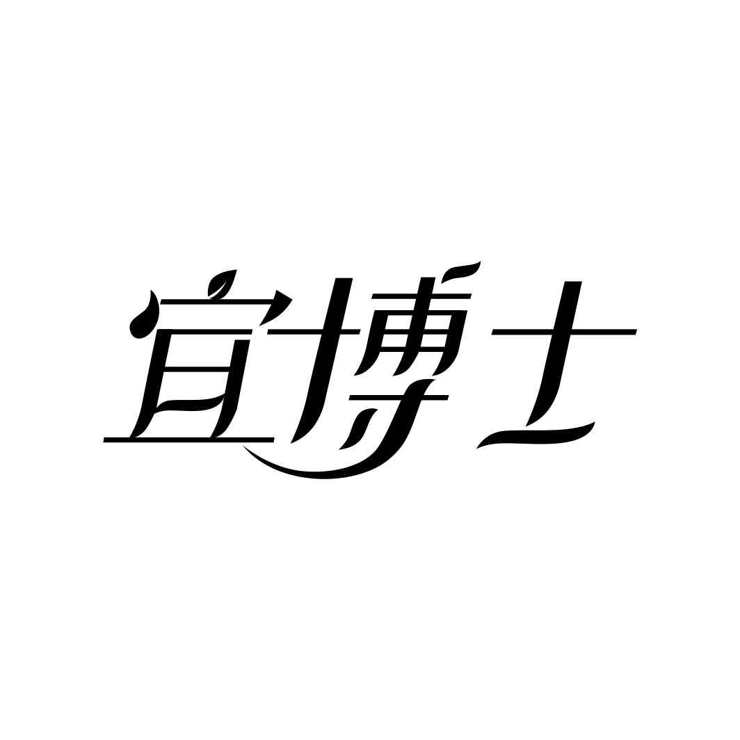 宜博士