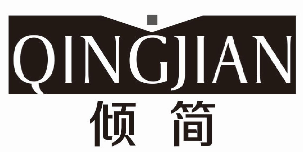 倾简