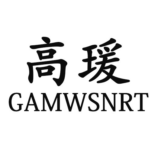 高瑗 GAMWSNRT