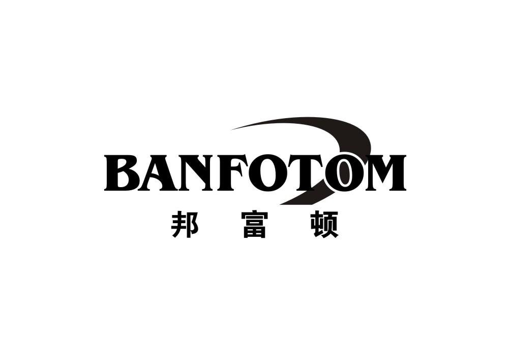 邦富顿 BANFOTOM