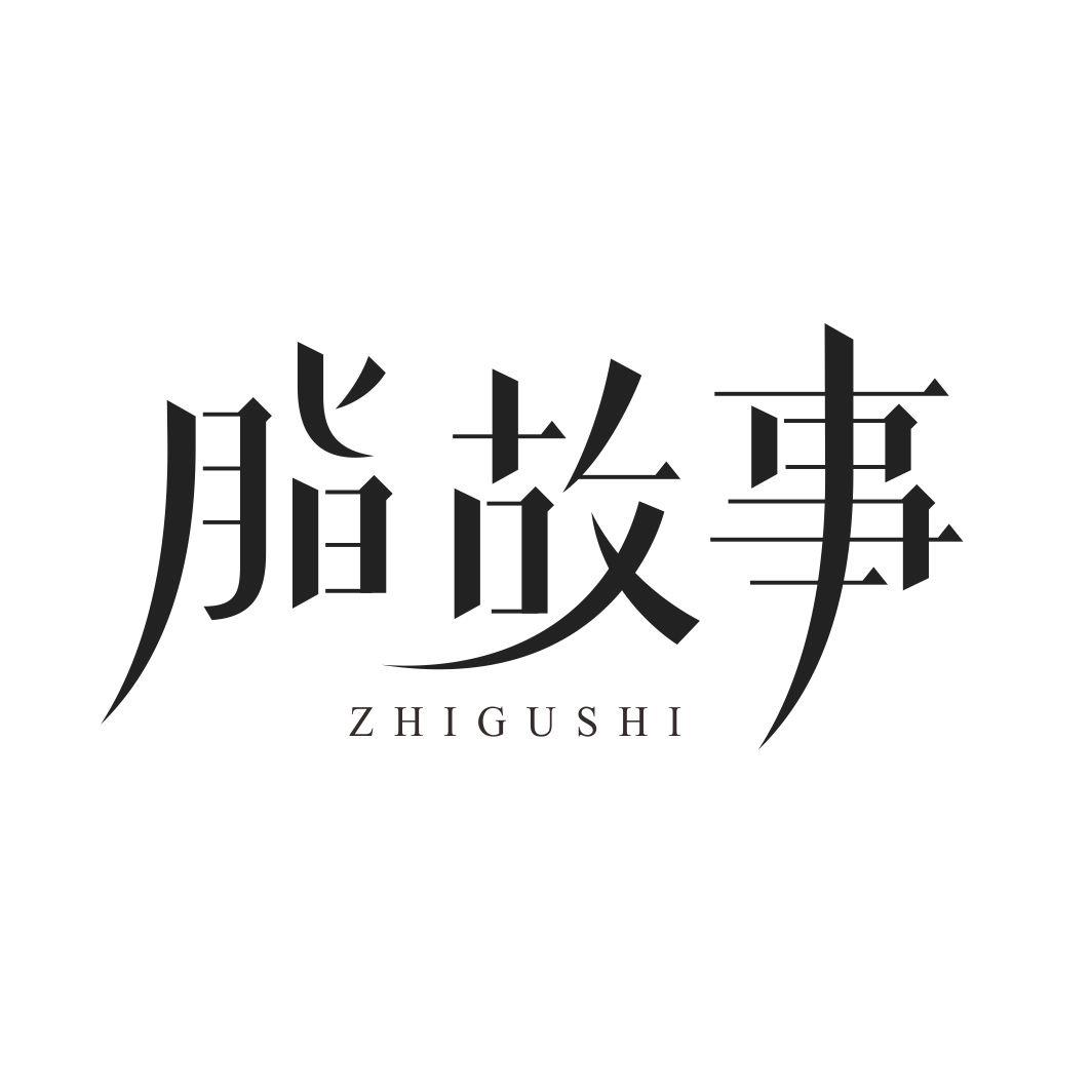 脂故事