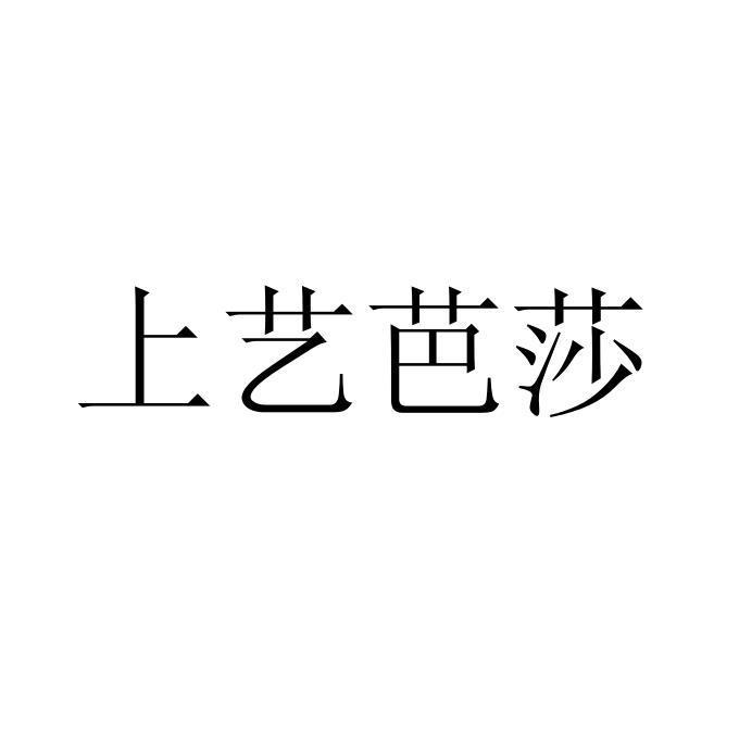 上艺芭莎