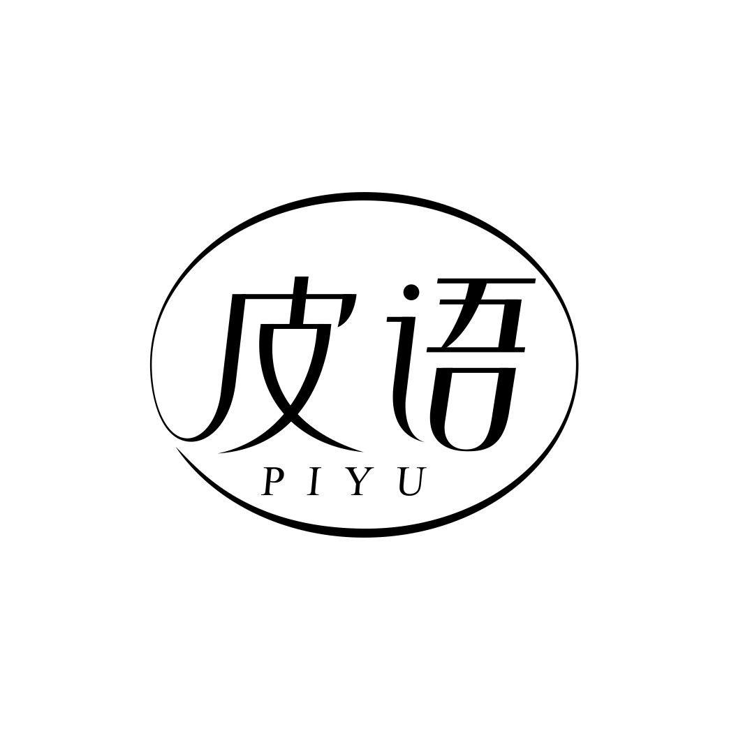 皮语