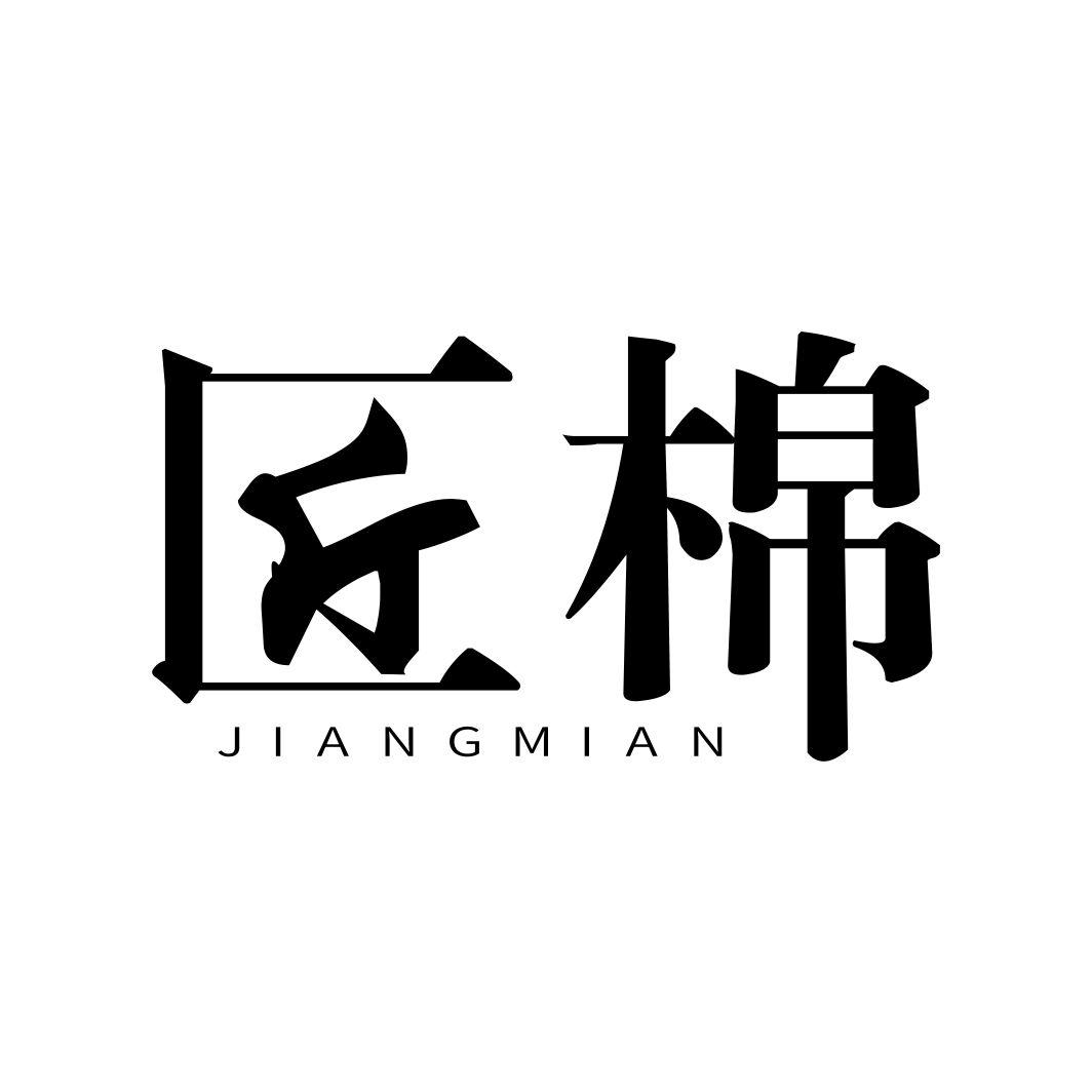 匠棉