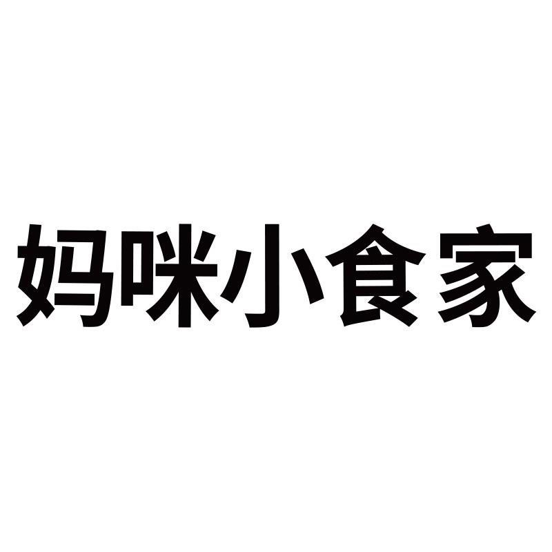 妈咪小食家