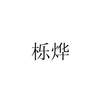 栎烨