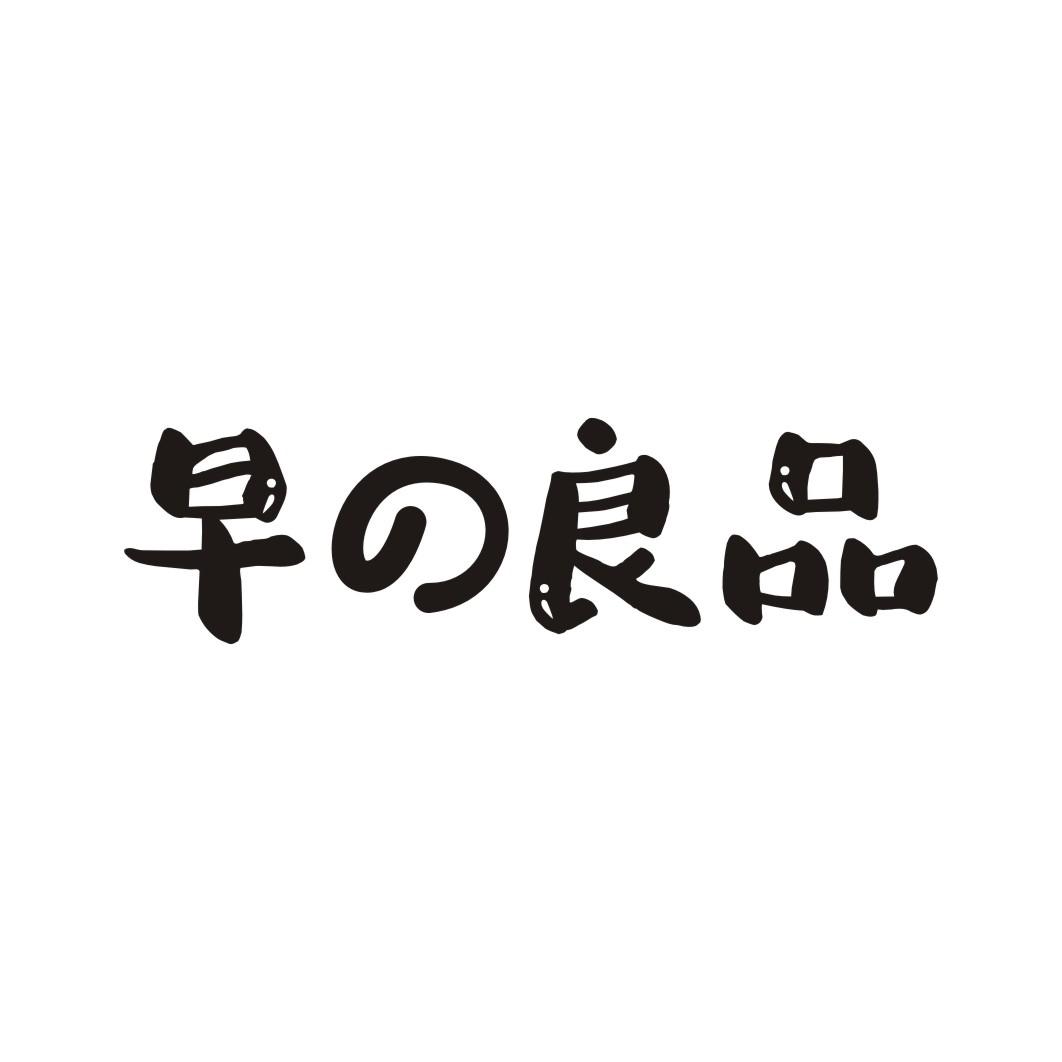 早良品