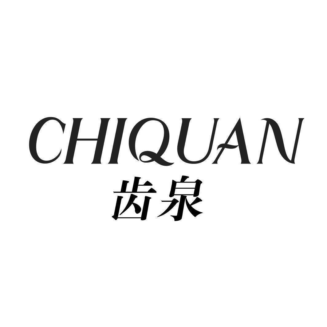 齿泉