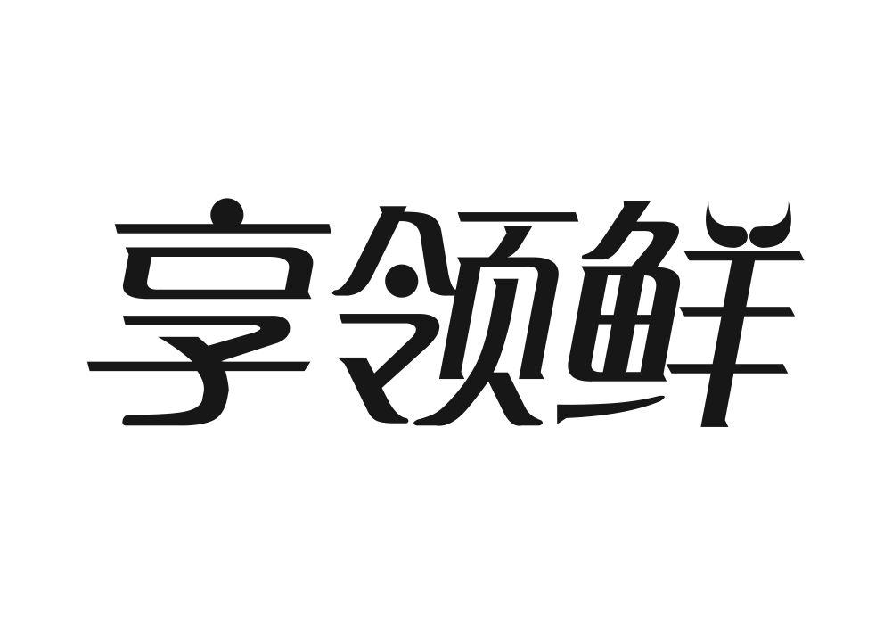 享领鲜
