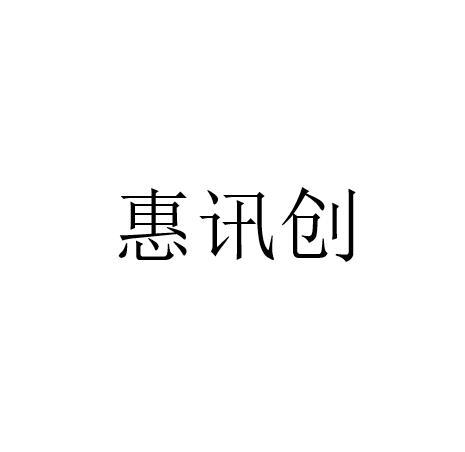 惠讯创
