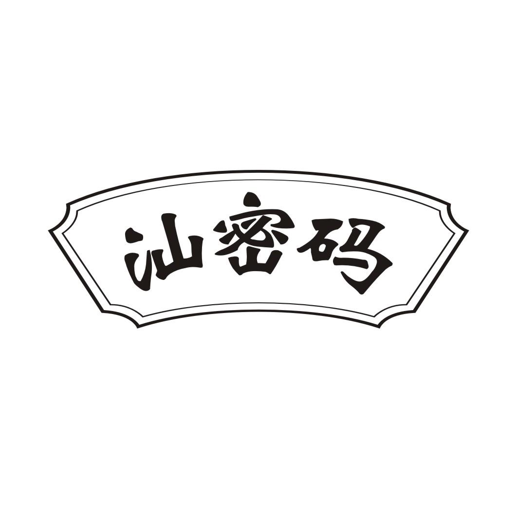 汕密码