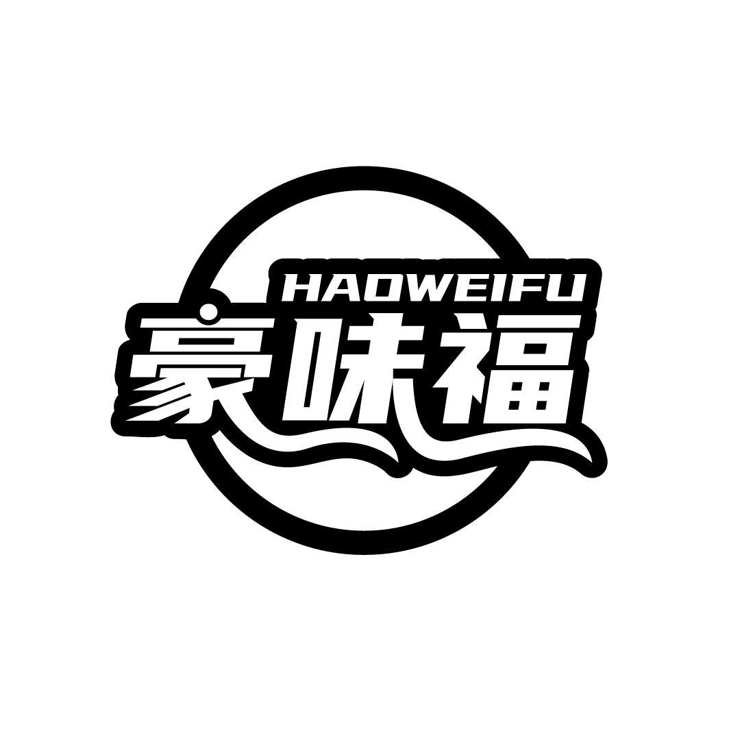 豪味福