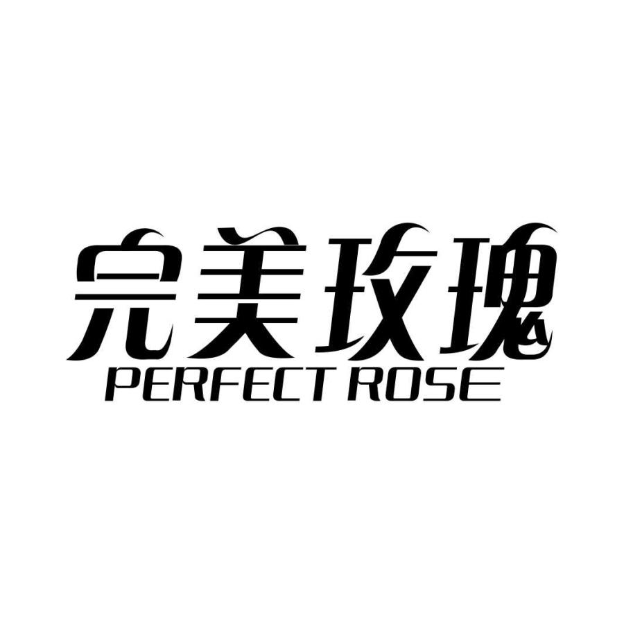 完美玫瑰 PERFECT ROSE