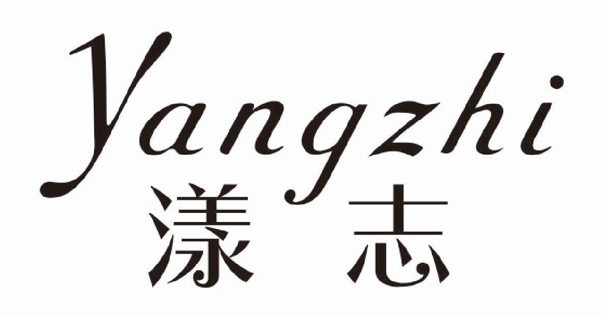 漾志