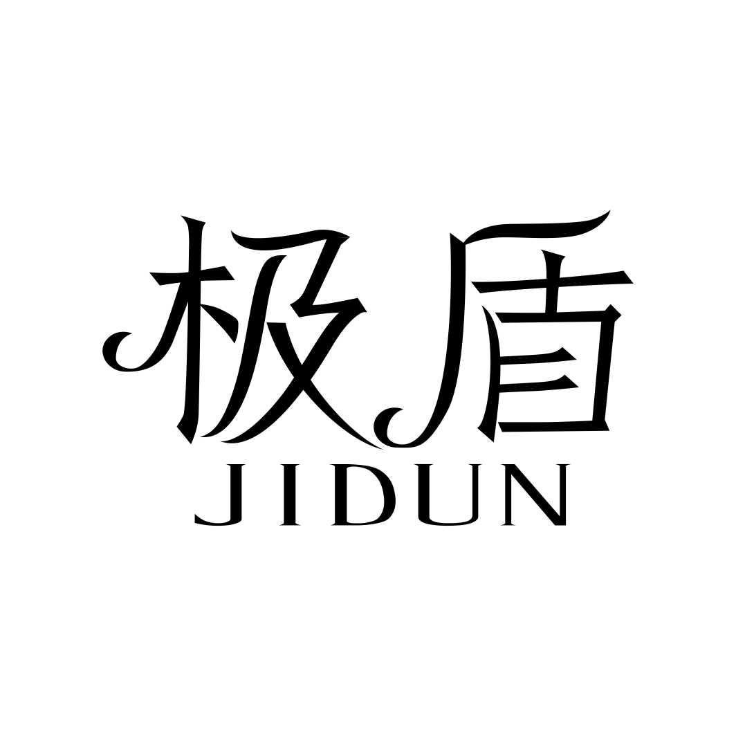 极盾