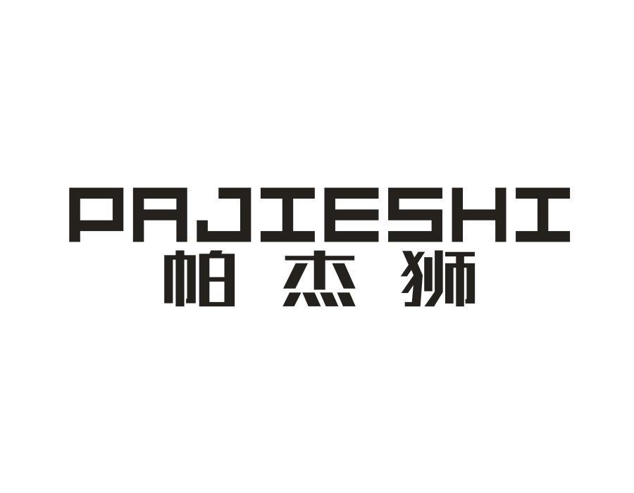 帕杰狮