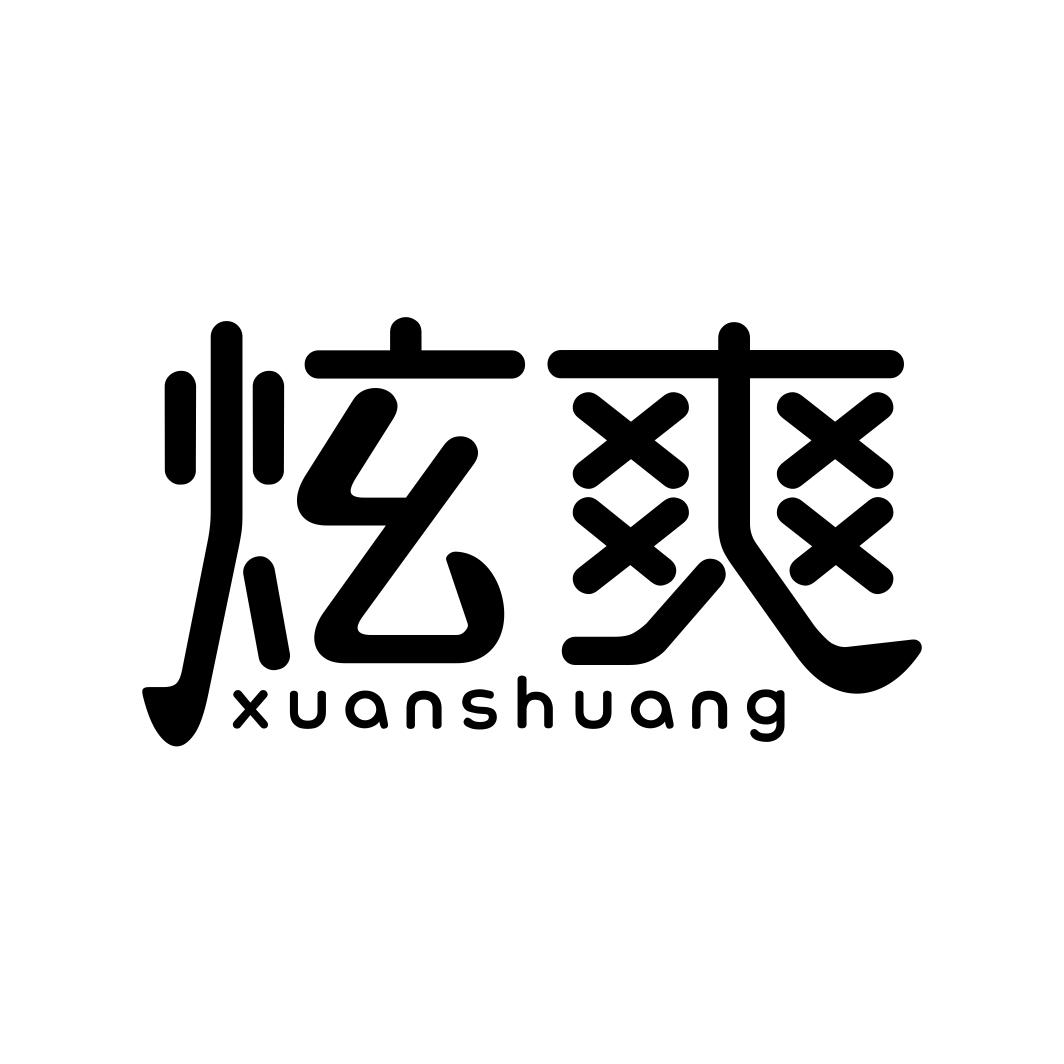 炫爽