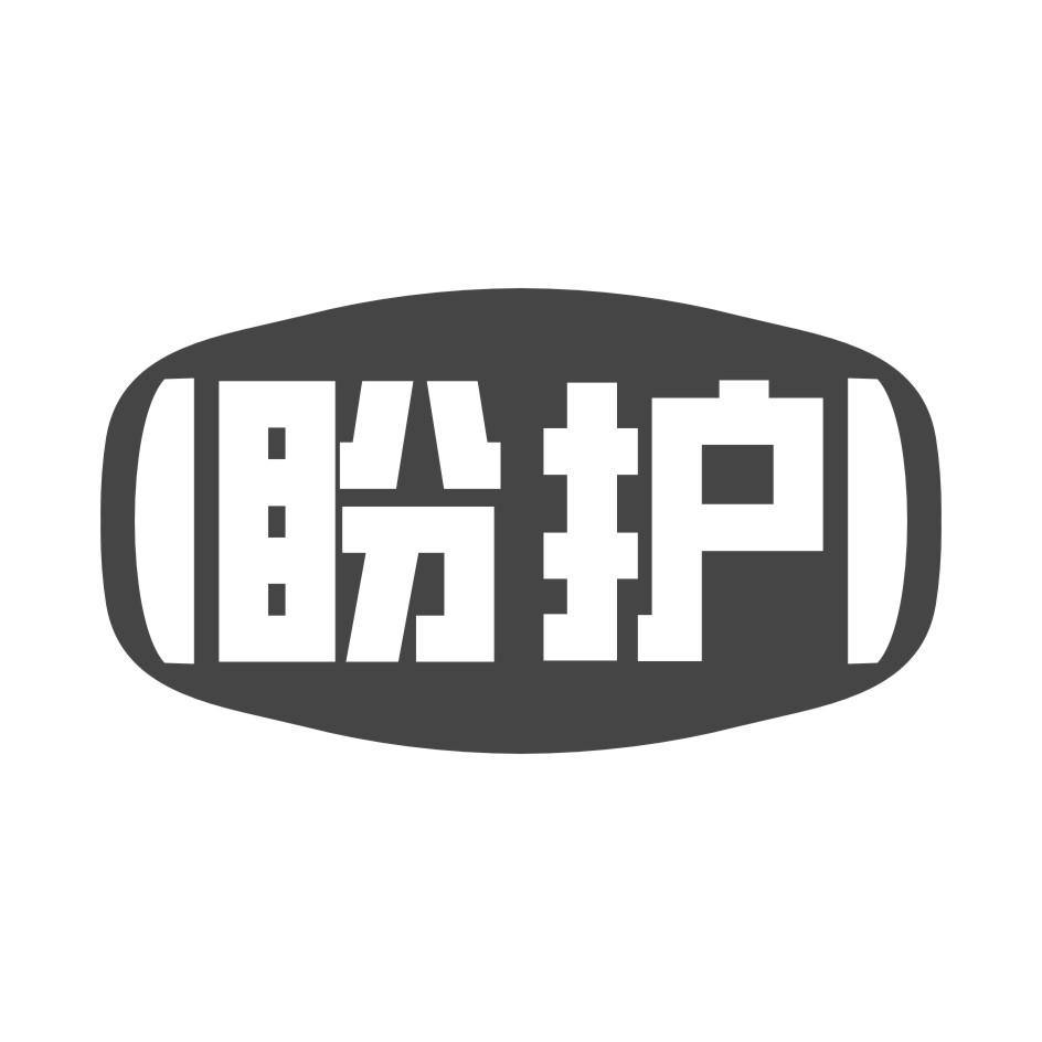 盼护