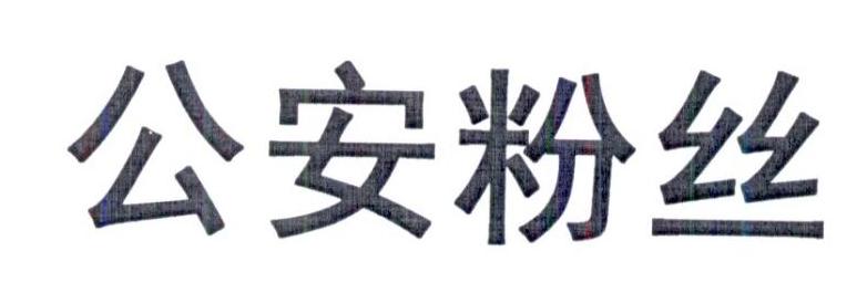 公安粉丝