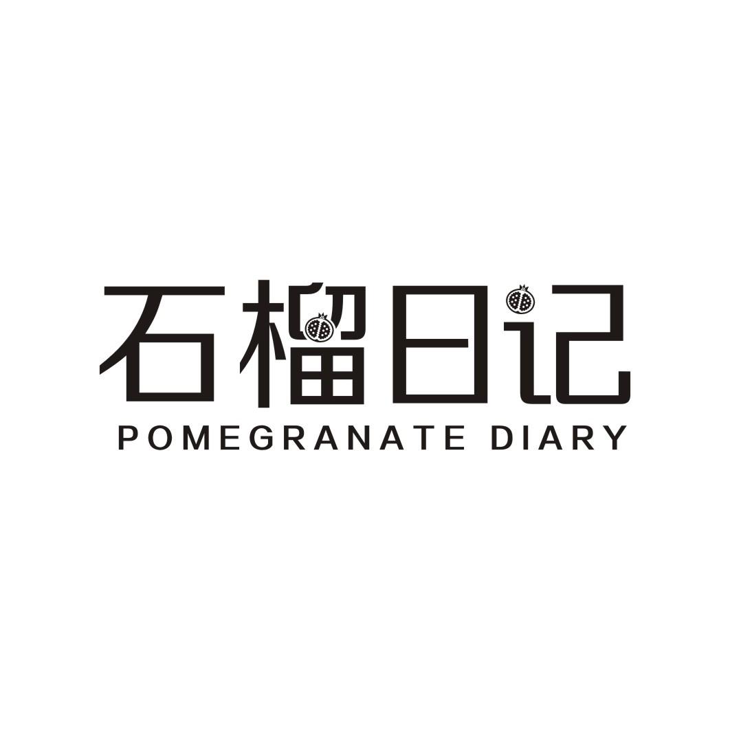 石榴日记 POMEGRANATE DIARY