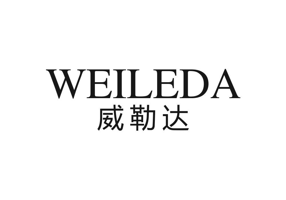 威勒达