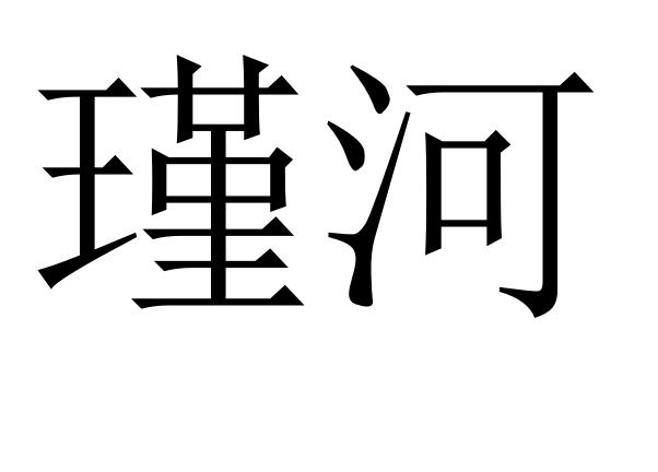 瑾河