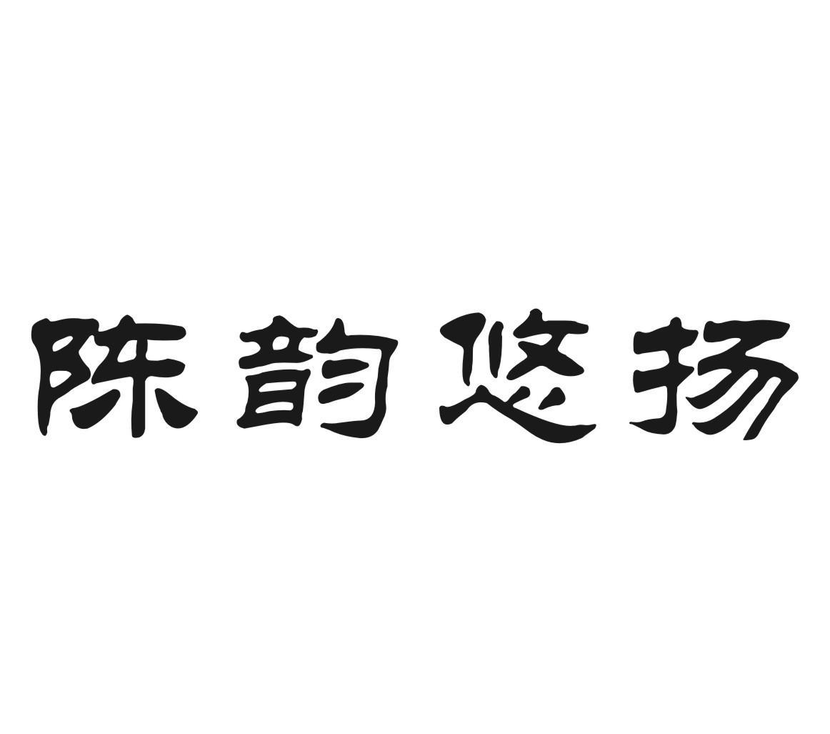 陈韵悠扬