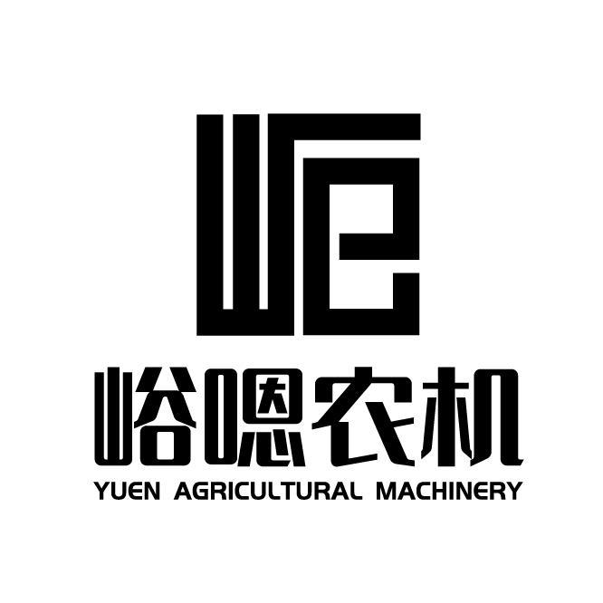 峪嗯农机 YUEN AGRICULTURE MACHINERY