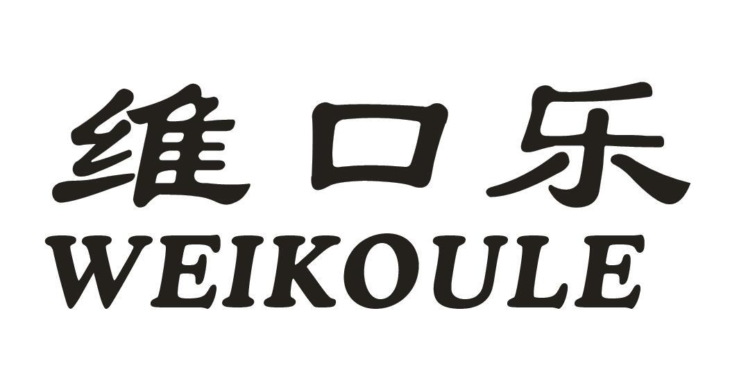 维口乐