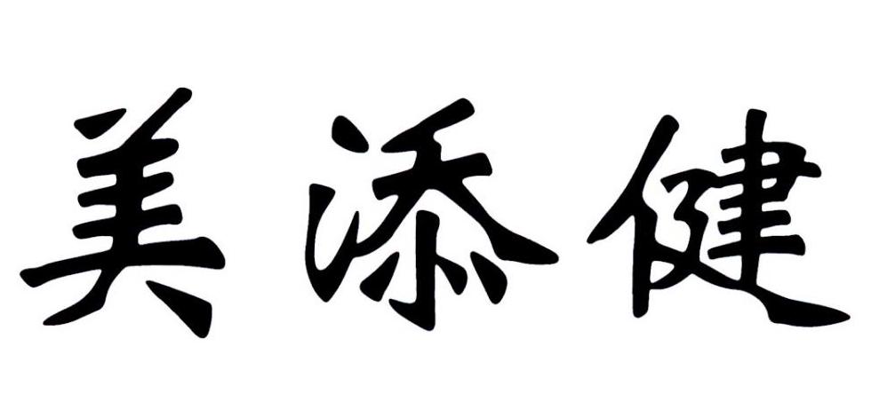 美添健