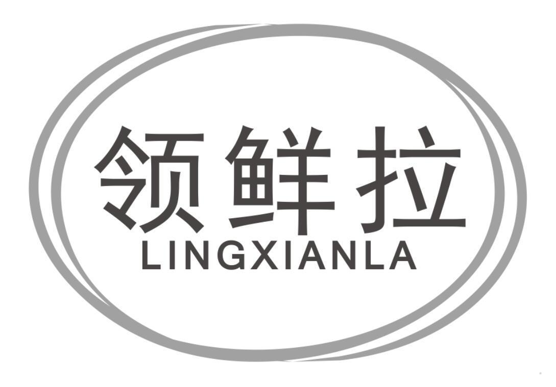 领鲜拉
