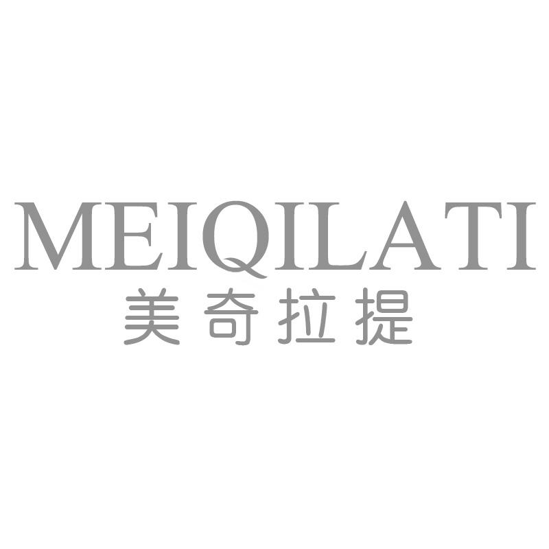 美奇拉提