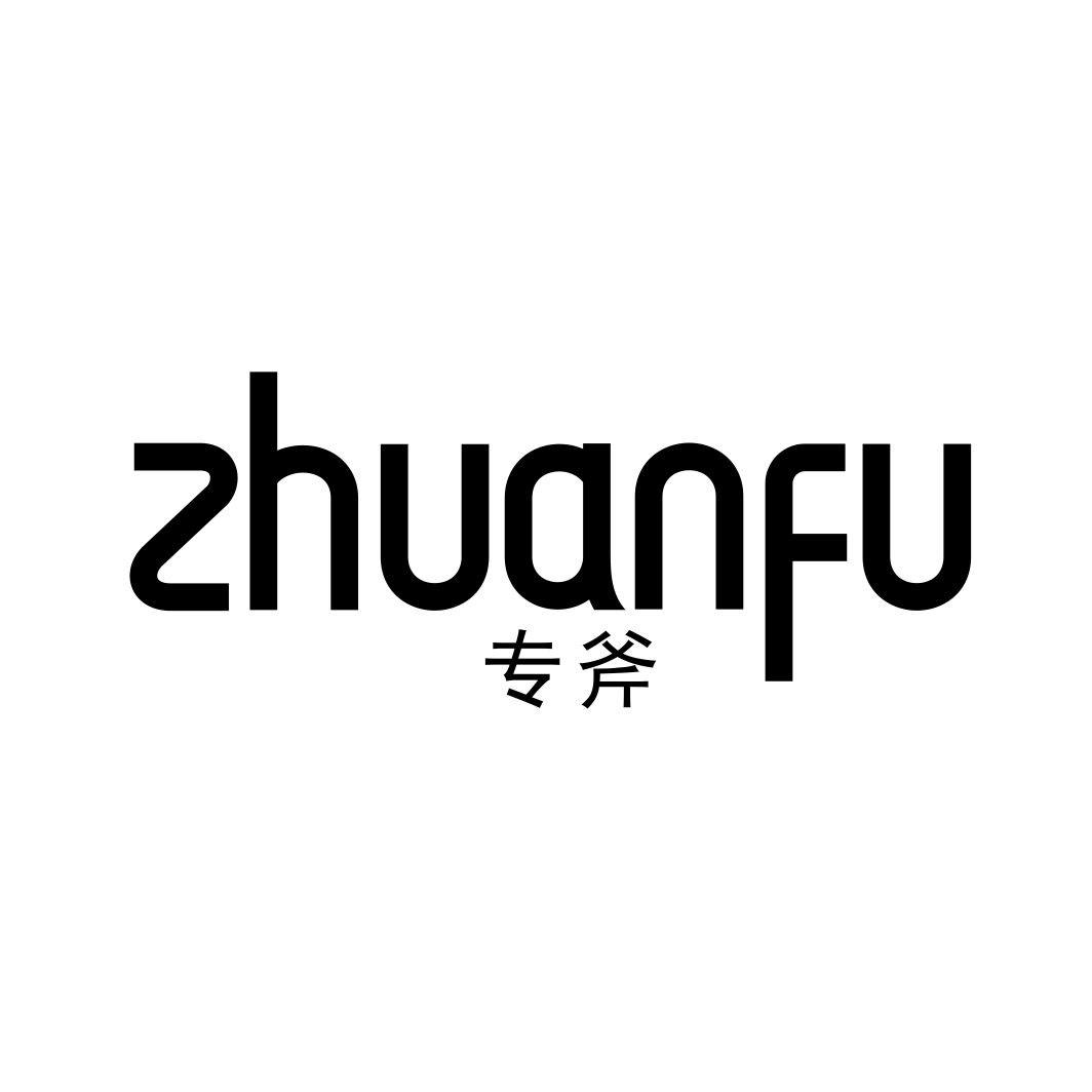 专斧